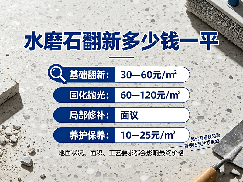 水磨石翻新多少钱一平